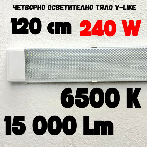 Четворно LED тяло 120 см 240W 6500К ярка студено бяла светлина 15000 Lm